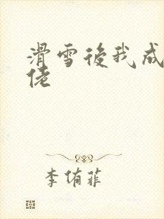 滑雪后我成了大佬