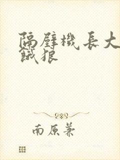 隔壁机长大叔是饿狼封面