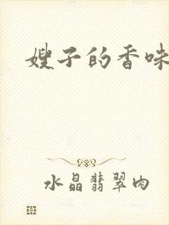 嫂子的香味