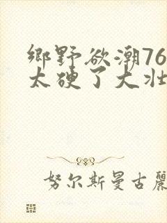 乡野欲潮76章太硬了大壮下载封面