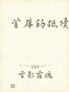 首席的抵债新娘