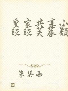 皇家共享小公主皎皎芙蓉类小说