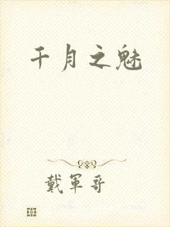 千月之魅