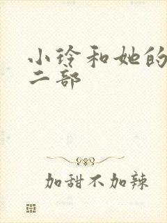 小玲和她的公第二部