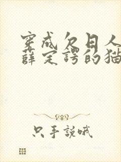 穿成欠日人设后薛定谔的猫咖