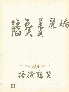 绝色美丽娇妻沦陷失贞