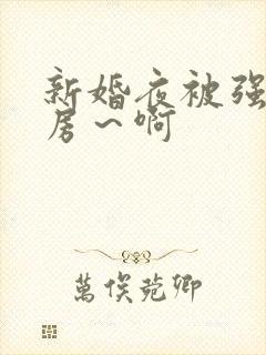 新婚夜被强h圆房～啊