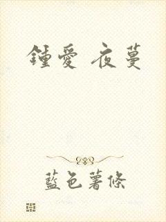 钟爱 夜蔓