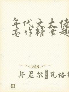 年代文大佬的漂亮作精笔趣阁