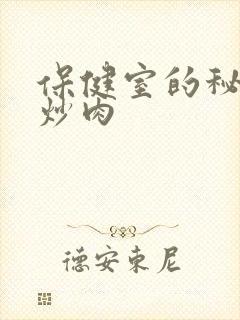 保健室的秘密小炒肉