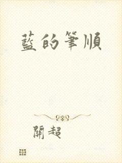 蓝的笔顺