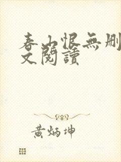春山恨无删减全文阅读封面