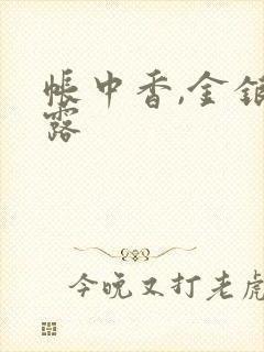 帐中香,金银花露