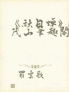 《秋日蝉》by茂山笔趣阁