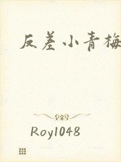 反差小青梅藏心