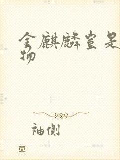 金麒麟岂是池中物封面