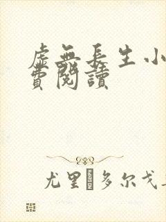 虚无长生小说免费阅读封面