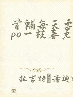 首辅每天要不够po一枝春免费阅读