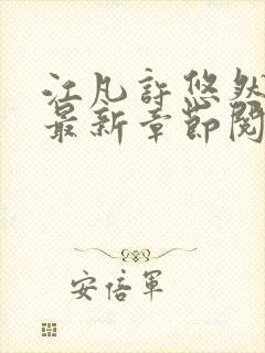 江凡许悠然正版最新章节阅读下载