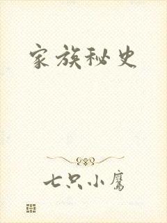 家族秘史