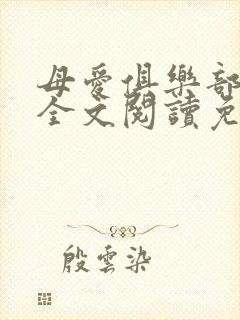 母爱俱乐部小说全文阅读免费