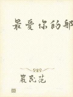 最爱你的那十年