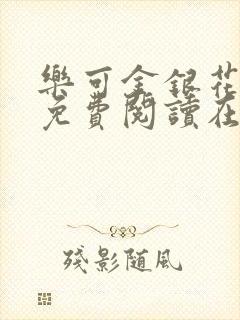 乐可金银花全文免费阅读在线视频封面