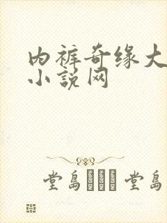内裤奇缘大团结小说网