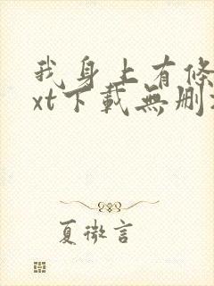 我身上有条龙txt下载无删减