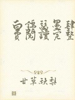 白锦瑟墨肆年免费阅读完整版小说