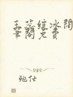 玉蕊绽冰阔落趣笔阁免费