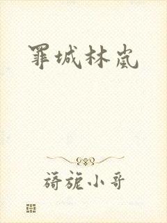 罪城林岚