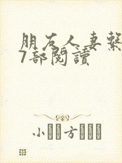 朋友人妻系列17部阅读