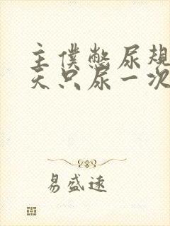 主仆憋尿规定一天只尿一次