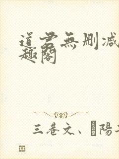 道君无删减版笔趣阁封面