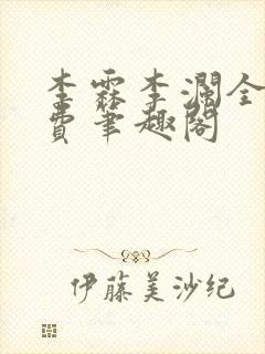 李霖李澜全文免费笔趣阁