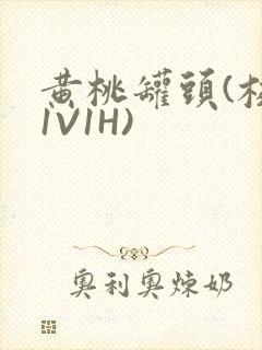 黄桃罐头(校园1V1H)封面