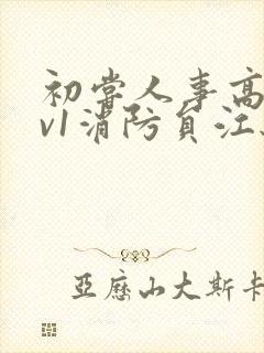 初尝人事高h1v1消防员江秋