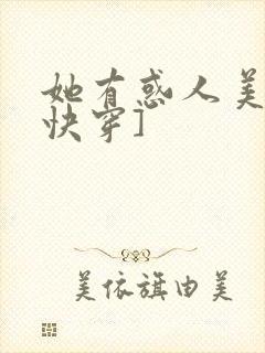 她有惑人美貌[快穿]