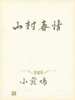 山村春情