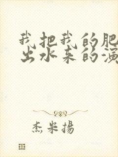 我把我的肥岳日出水来的演员表封面