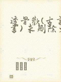 透骨欢(古言穿书) 未删除文