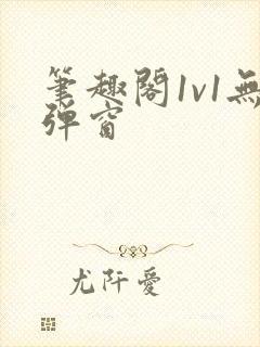 笔趣阁1v1无弹窗封面