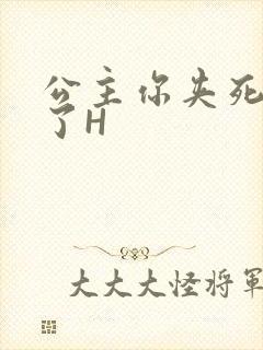 公主你夹死微臣了H