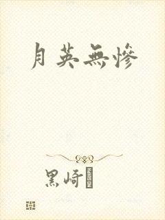 月英无惨