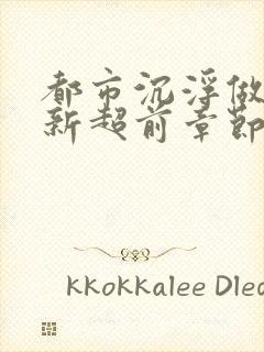 都市沉浮做局最新超前章节免费阅读