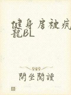 健身房被疯狂双龙BL