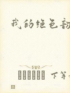 我的绝色韵母封面