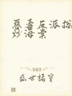 恶毒反派总被爆炒海棠