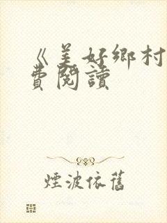 《美好乡村》免费阅读